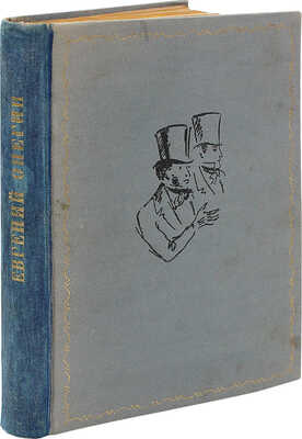 [Собрание В.Г. Лидина] Пушкин А.С. Евгений Онегин. Роман в стихах / Рис. Н. Кузьмина. М., 1933.